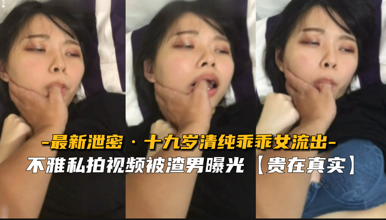 【最新泄密】十九岁清纯乖乖女流出封面