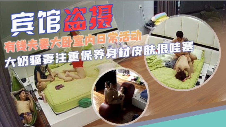 独家泄密！有钱夫妻大卧室内日常活动及性生活全过程封面