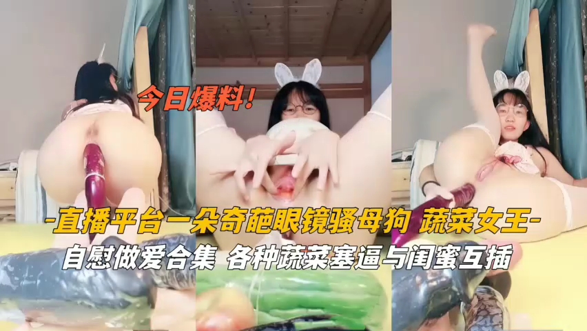 主播平台一朵奇葩眼睛骚母狗蔬菜女王封面
