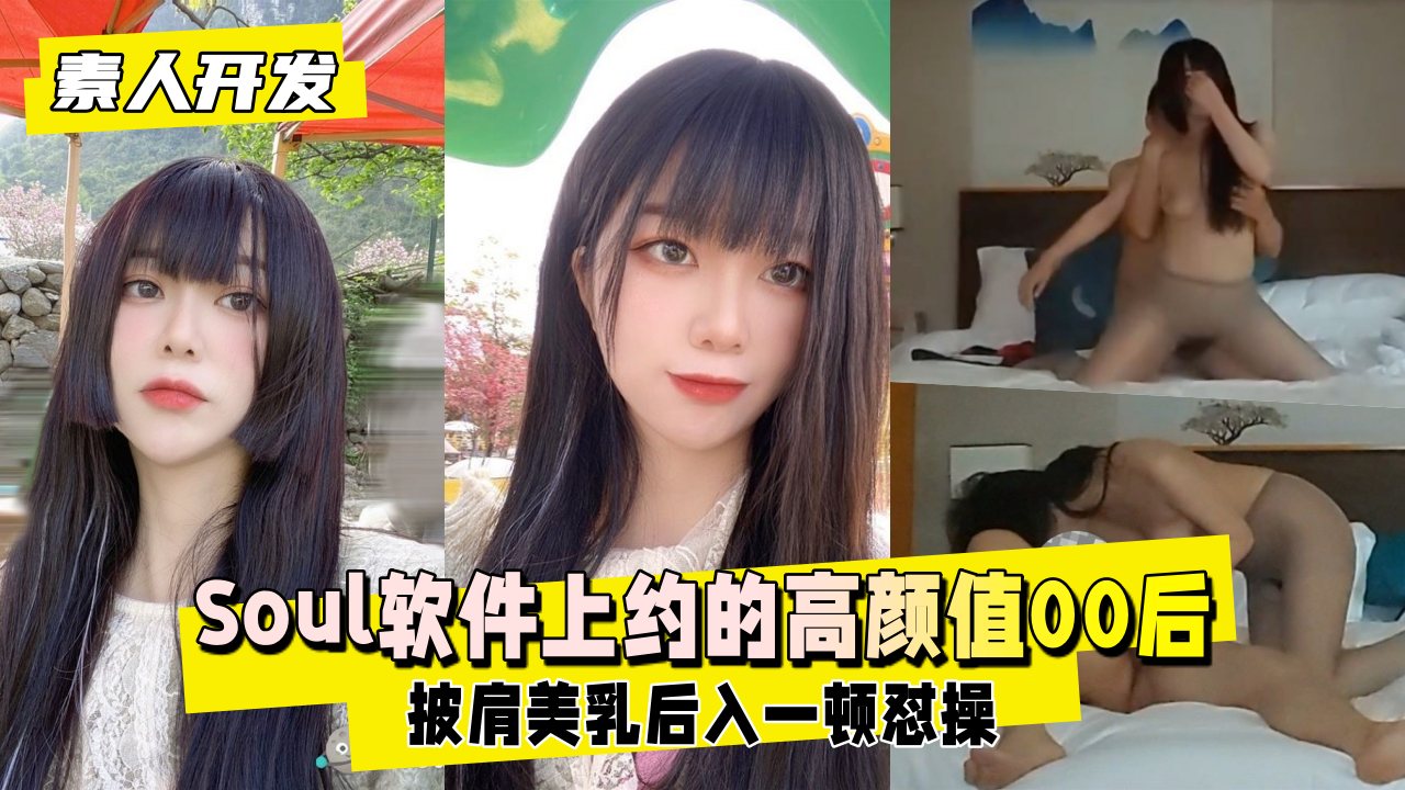 【素人开发】泄密Soul软件上约的超高颜值00后封面