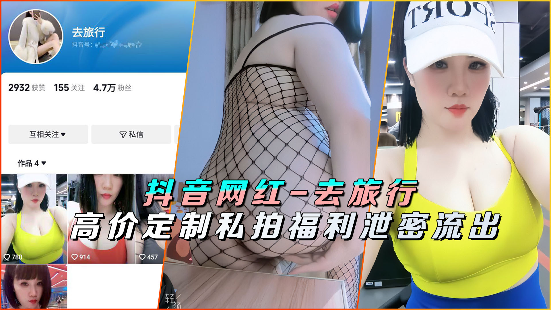 抖音网红-去旅行高价定制私拍福利泄密流出封面