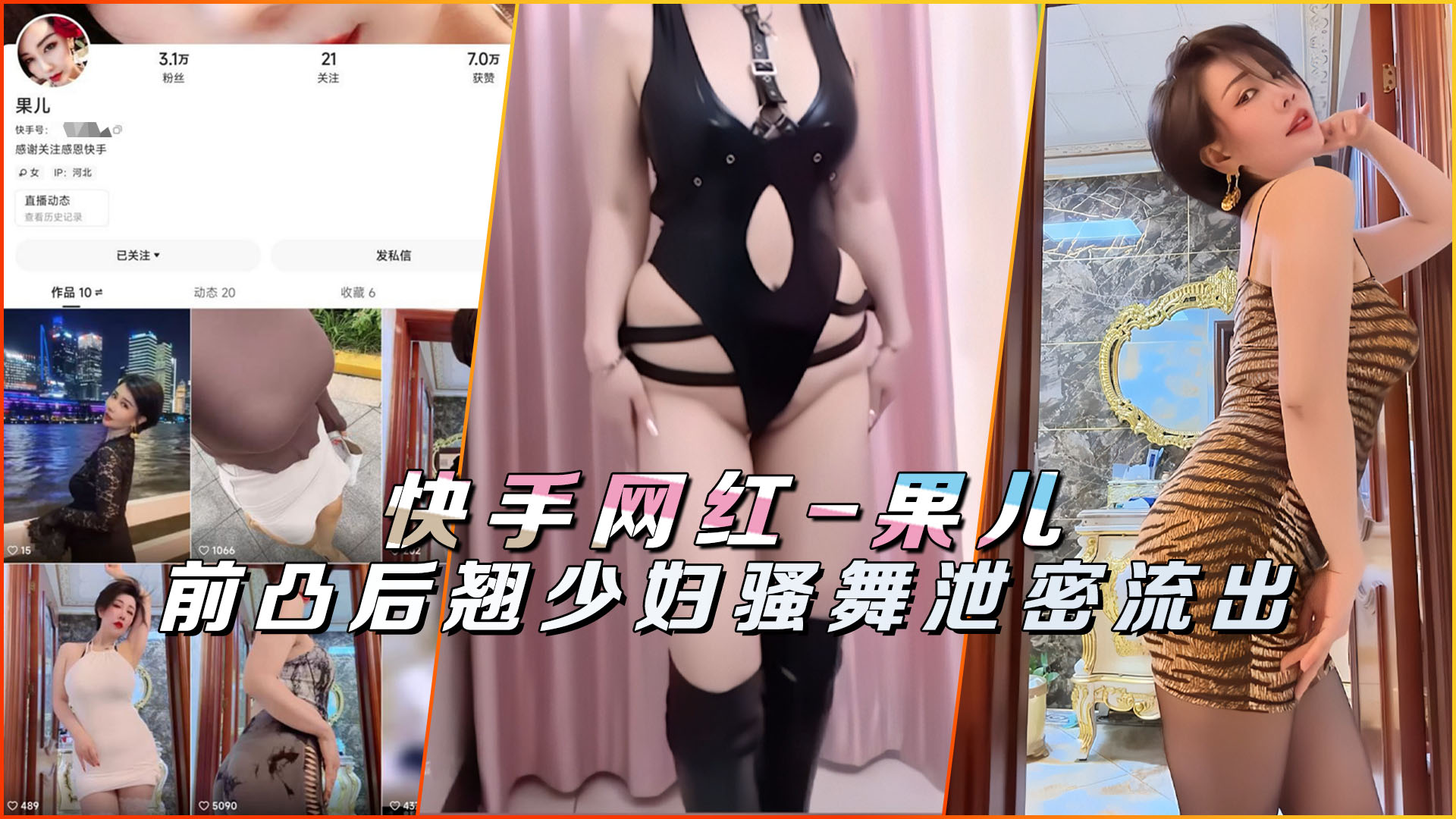 快手网红-果儿库里丝少妇骚舞泄密流出封面