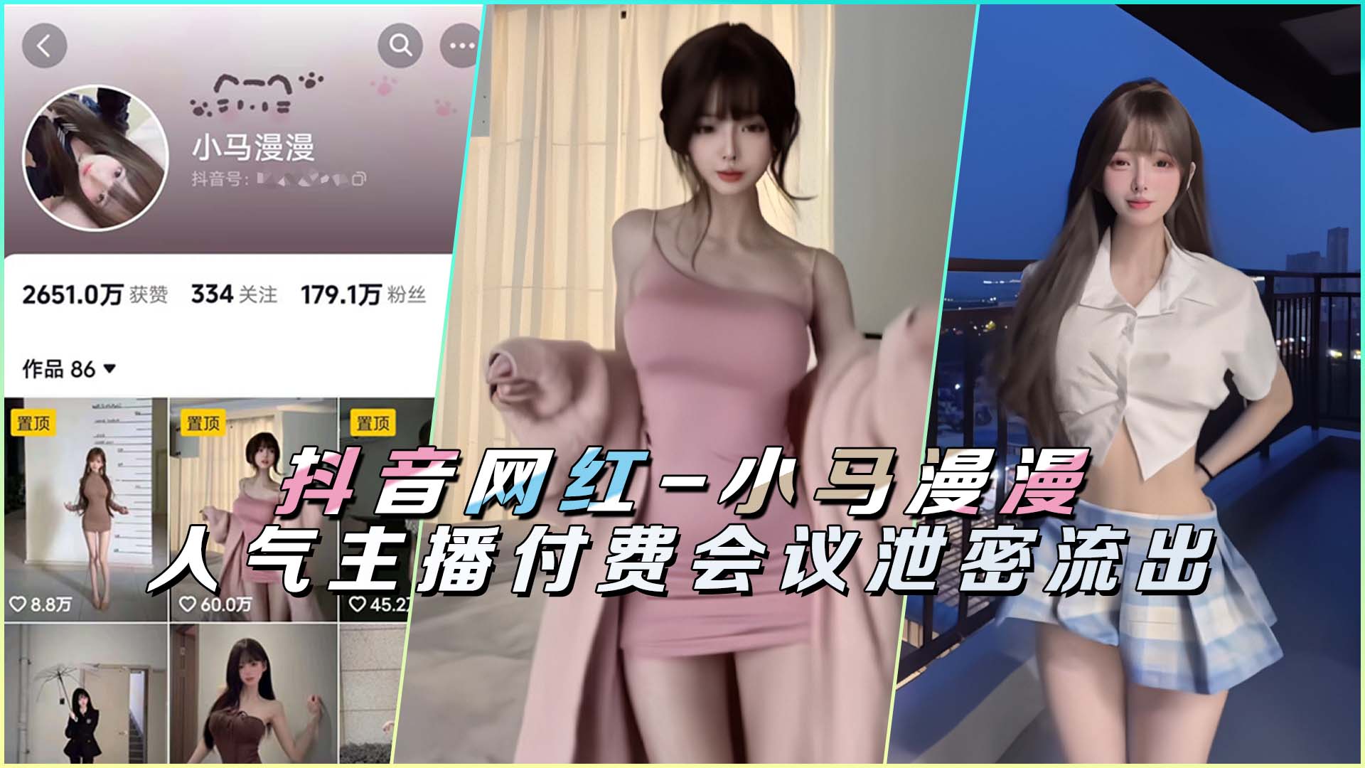 抖音网红-小马漫漫人气主播付费会议泄密流出封面
