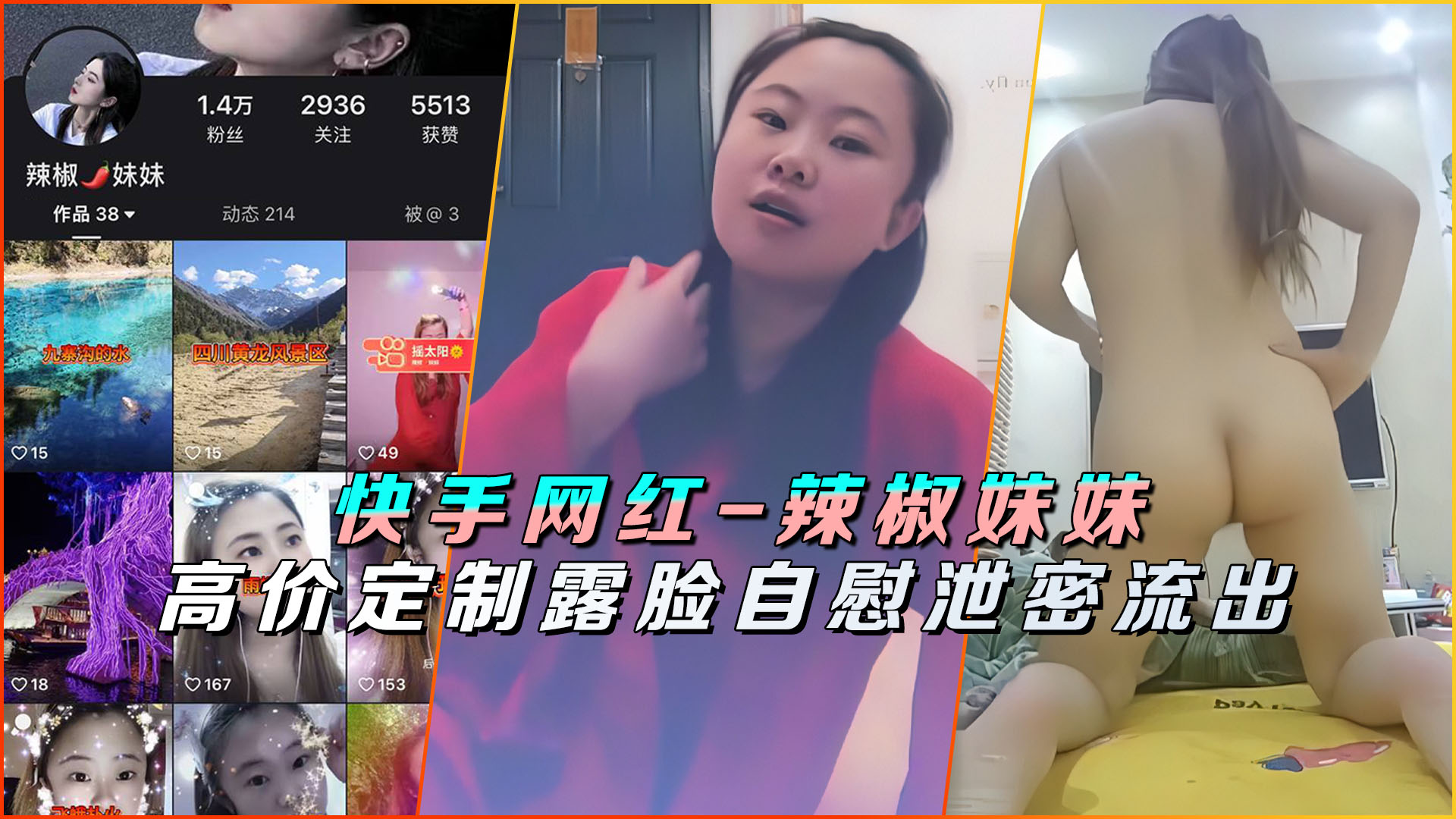 快手网红-辣椒妹妹高价定制露脸自慰泄密流出封面