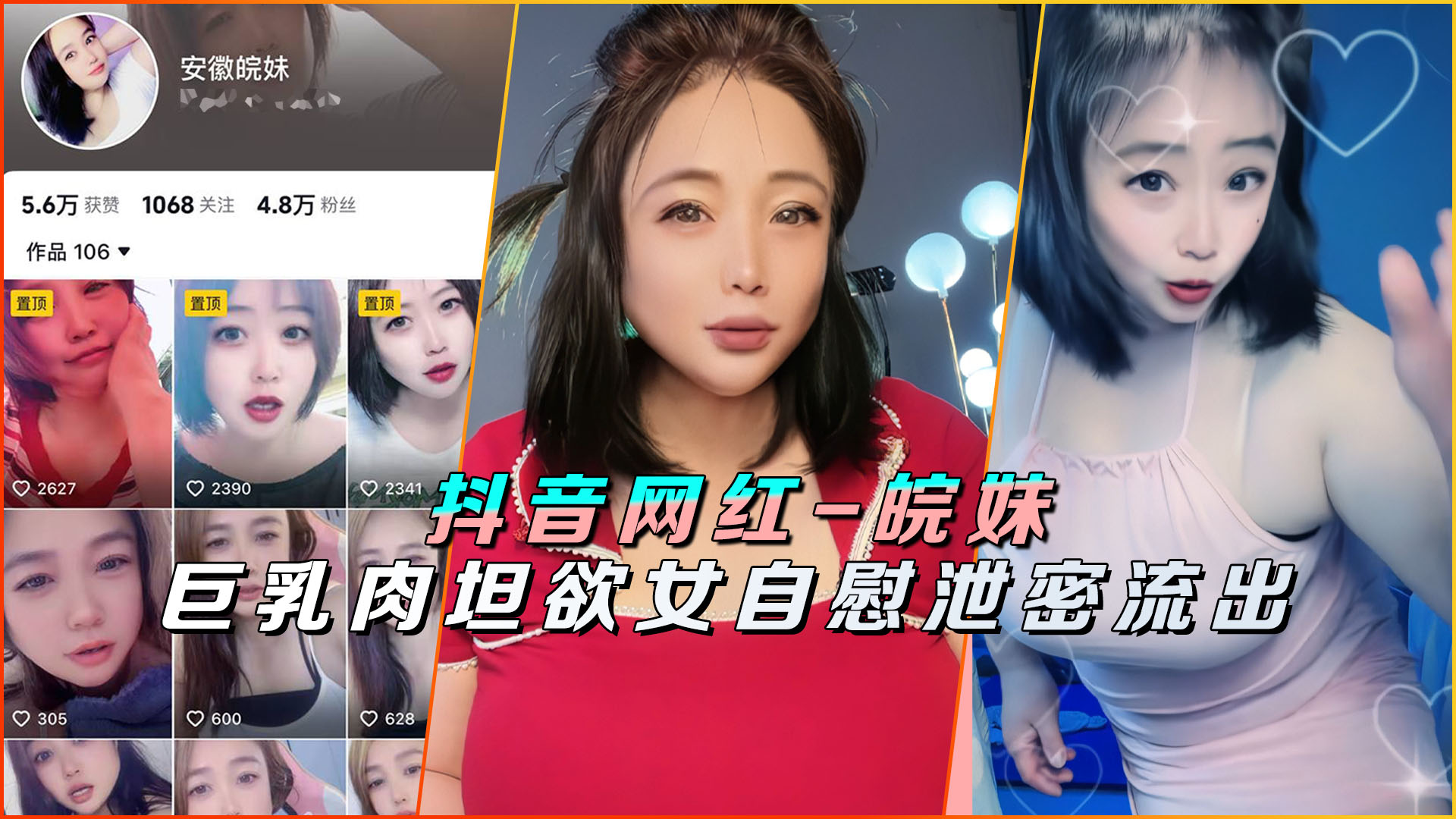 抖音网红-皖妹巨乳肉坦欲女自慰泄密流出封面