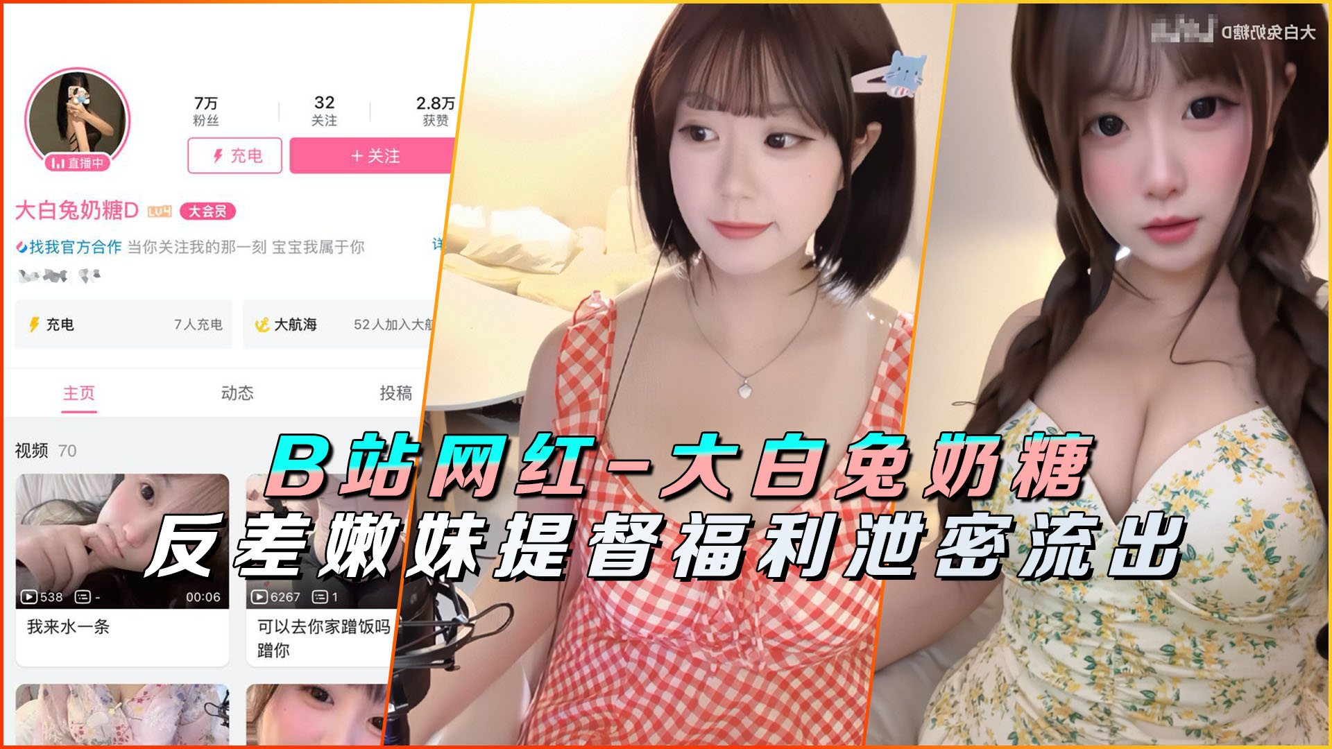 B站网红-大白兔奶糖D提督福利泄密流出封面
