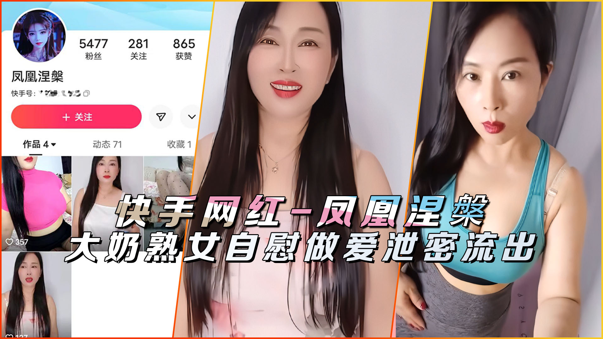 快手网红-凤凰涅槃&amp;蓝玫瑰熟女自慰做爱泄密流出封面