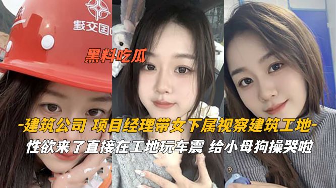 建筑公司经理带女下属视察工地 性欲来了直接车震封面
