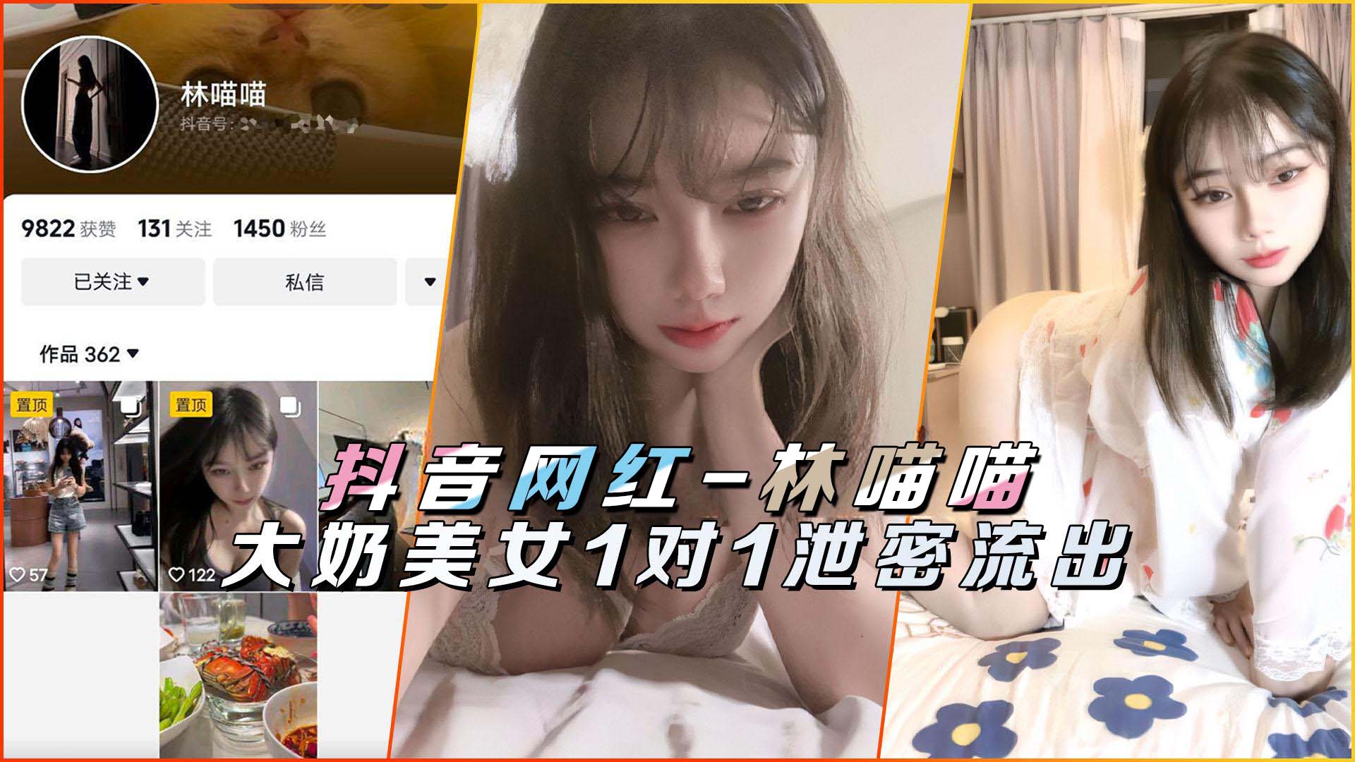 抖音网红-林喵喵大奶美女1对1泄密流出封面