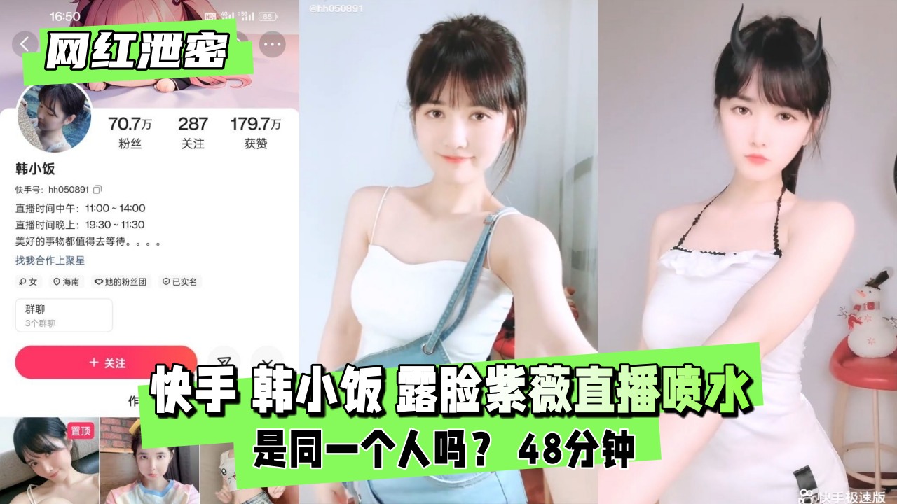 【网红泄密】快手 韩小饭 露脸紫薇直播喷水封面
