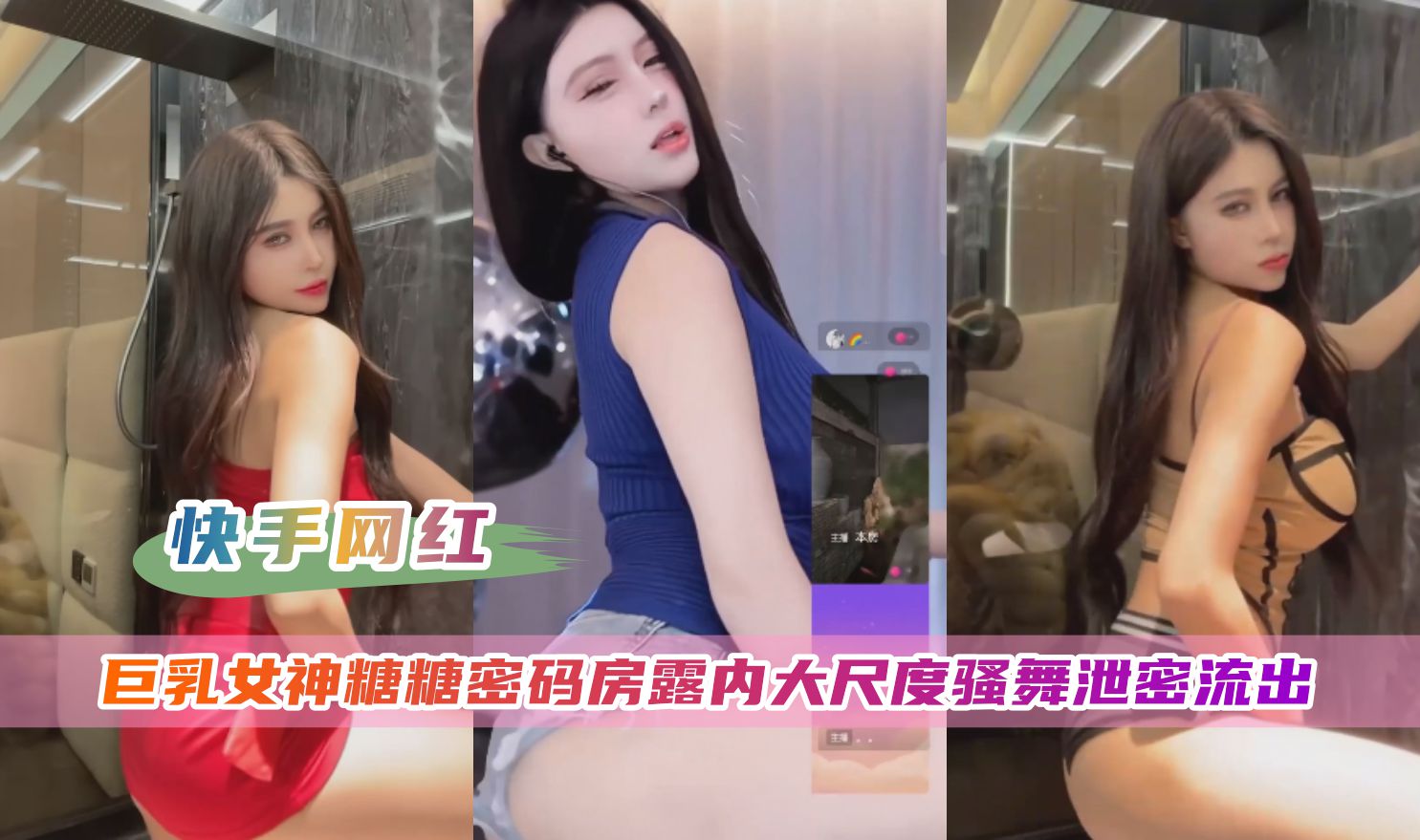 【快手网红】糖糖密码房大尺度露内骚舞泄密封面