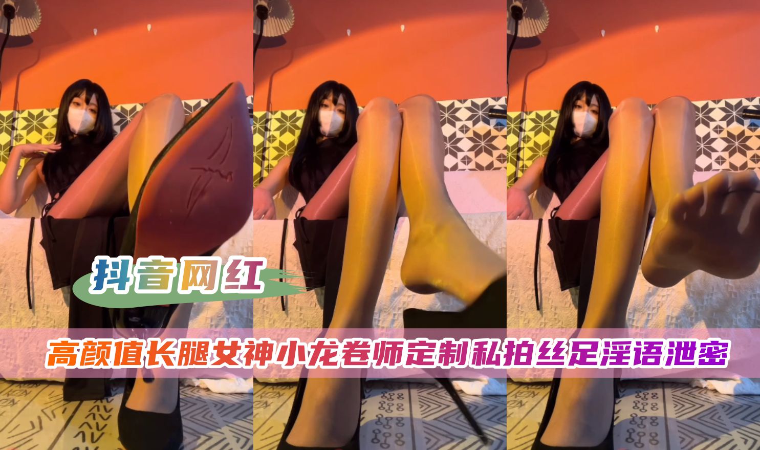 【抖音网红】178长腿女神小龙卷师私拍泄密流出封面