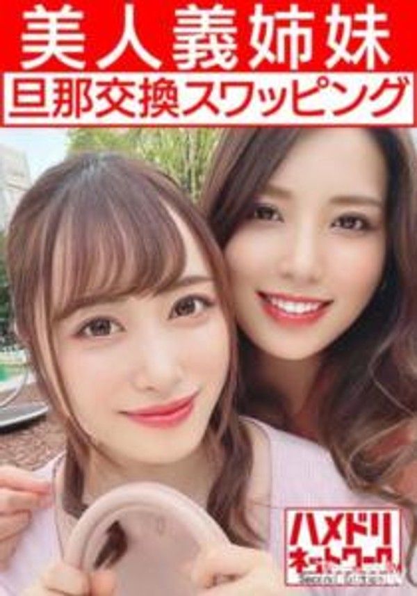 HMDNV-451 【女同性戀＆亂交】美麗的繼姊妹妻子們與丈夫交換混搭，豐滿巨乳姐姐和苗條身材的妹妹在進行女同性戀親吻的同時被雙雞巴插入，感度達到最高並狂歡中出。封面