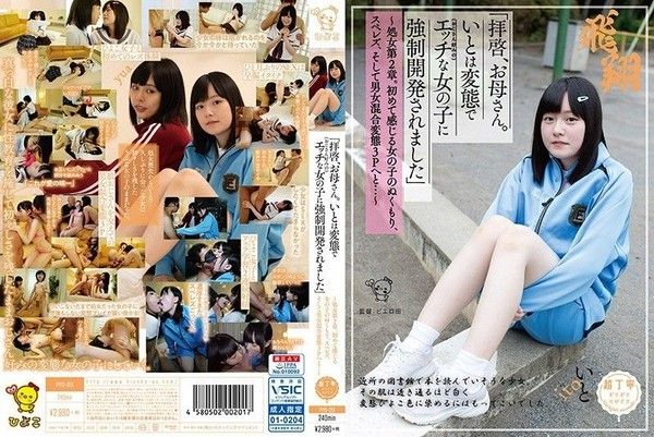 PIYO-051 「親愛的母親。伊都被變態（喜歡大叔的）好色女子OO開發」 -上封面