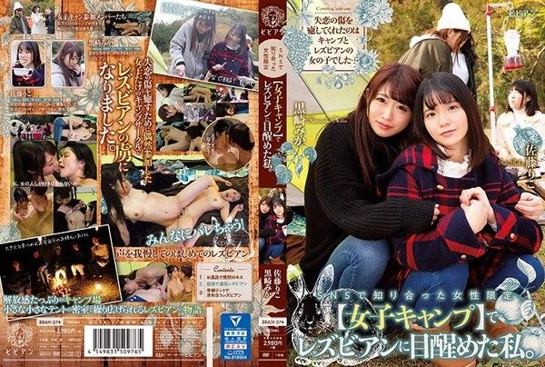 BBAN-274 網路認識的女性限定【女子露營】蕾絲邊覺醒的我。 黑崎美香 佐藤里子封面