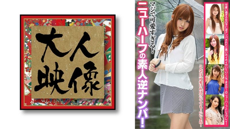 540OEM-021 真的可愛過頭！第三性素人逆搭訕！ 姫嶋杏奈 冴月鈴 凛花アナスタシア 神咲美優 本城要封面