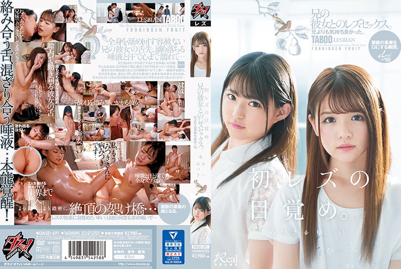 DASD-691 「初レズの目覚め」兄よりも気持ち良かった。兄の彼女とのレズセックス。 渚光希 永瀨由衣封面