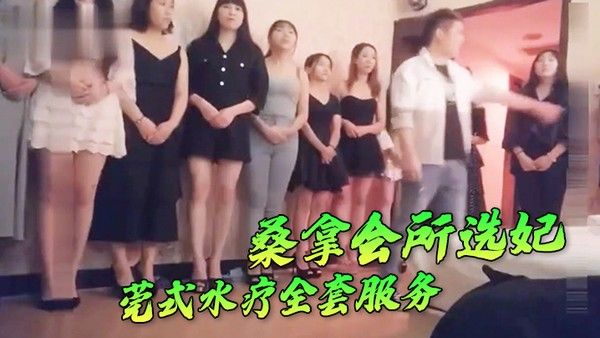 桑.拿会所.选妃莞式.水疗全.套服务可.惜去.晚.了漂亮.妞都被别人.选走了封面