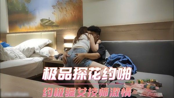 极品探花约啪 约极骚女技师激情 第三部封面