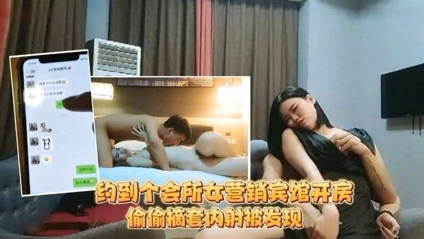 足疗洗浴会所撩妹约到个会所女营销宾馆开房被鸡哥偷偷摘套内射被发现后怒骂.你是人吗封面