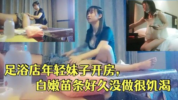 一代炮王疯狂的做爱机器山鸡岁月完整版未流出2000.忽悠足浴店年轻妹子开房白嫩苗条好久没做很饥渴封面