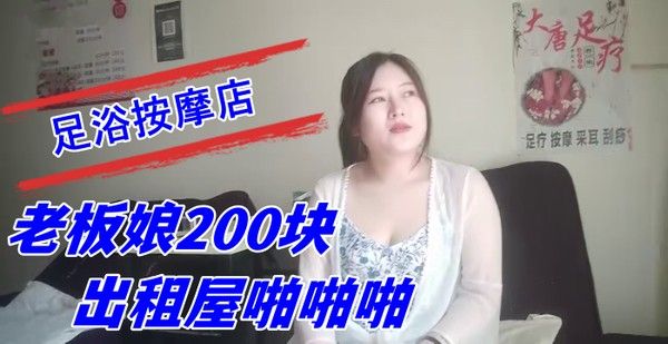 探索城中村足浴按摩店大奶尤物少妇老.板娘200块出租屋啪啪啪封面