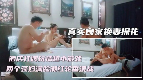 ⑤【妻子对换】新晋换妻探花，精彩刺激撸管佳作封面