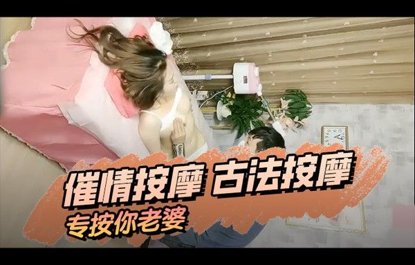 催情按摩 古法按摩专按你老婆封面