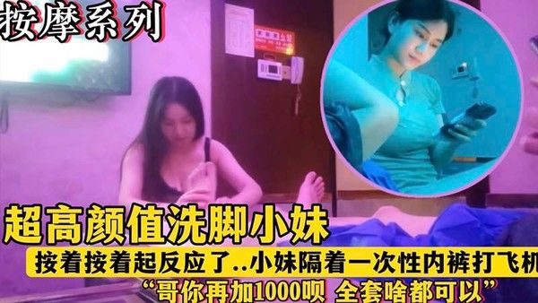 【午夜按摩店】超高颜值洗脚妹_按着按着看到我起反应了_隔着一次性内裤挑逗我…封面