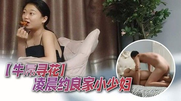 牛屌寻花凌晨约良家小少妇真豪爽对瓶吹上几瓶啤酒调情啪啪床上骚浪气息浓郁娇喘.阵阵封面