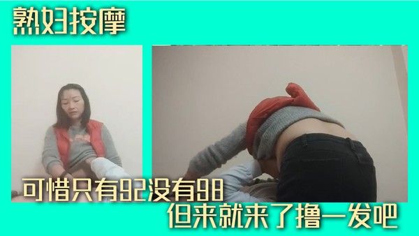 熟妇按摩可惜只有9.2没有98但来就来了撸一发吧封面