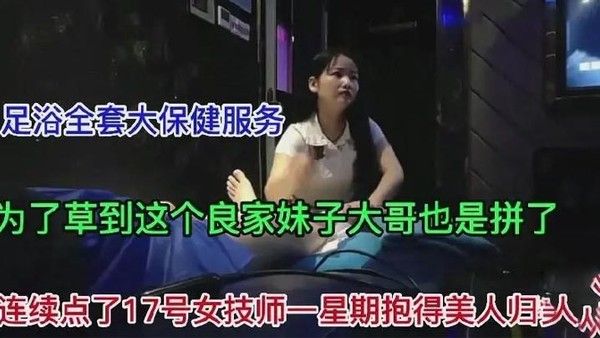 足浴17号女技师.为了草这个良家妹子连续一星期点她终于抱得美人归封面