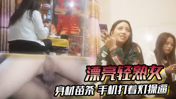 漂亮轻熟女关起怕啥被谁看见快过来干逼逼身材苗条手机打着灯.操逼貌似老熟人被无套输出封面