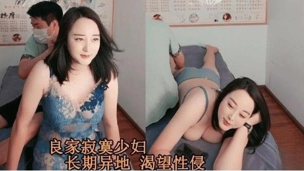 养生会所里良家寂寞少妇长期异地渴望性爱勾搭按摩小哥.无套爆艹让她爽封面