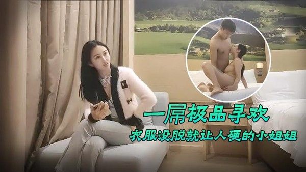 一屌极品寻欢衣服.没脱就让人硬的小姐姐封面
