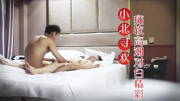 小北寻欢E罩杯大胸良家.小伙连续挑逗干逼两炮瘫软高潮对白精彩封面