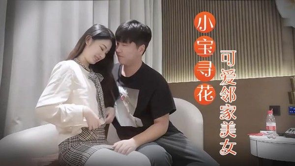 小宝寻花3000块约操高端外围小姐姐可爱邻家美女乖巧温柔身材好沙发调情穿上激战封面