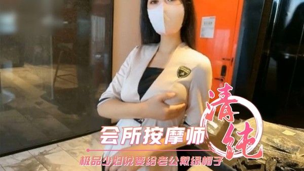 会所按摩师的极品少妇说要给老公戴绿帽子封面