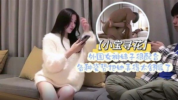 小宝寻花小胖哥总能寻到如此极品尤.物外围女神妹子很配合各种姿势把她弄得太舒服了封面