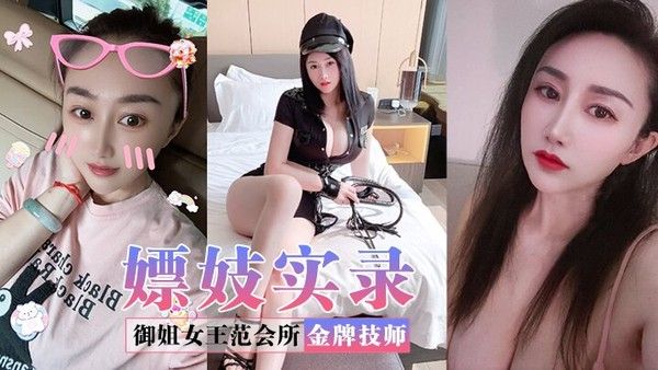 嫖妓实录御姐女王.范会所金牌技师重庆巨乳小尤物婉儿特色性爱服务双飞吹拉弹唱一条龙爽翻天封面