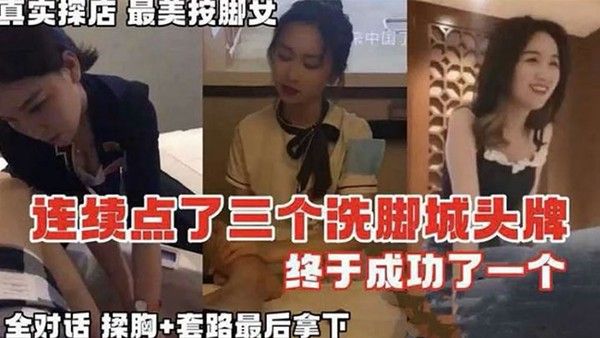 按摩系列真实探店连续点.了三个洗脚城头牌封面