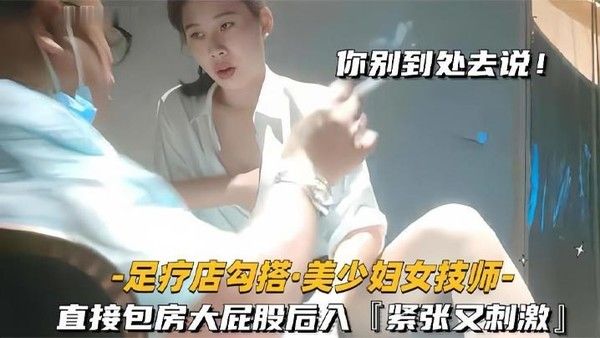 足疗店勾搭技师极品.美少妇直接包房大屁股后入紧张又刺激封面