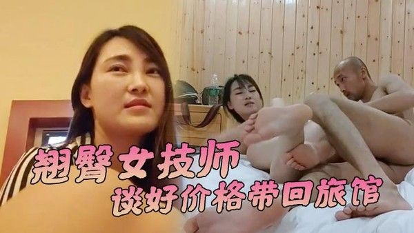 嘎子哥探索发现翘臀女技师谈好价格带回旅馆操69.姿势互舔激情爆插骚穴封面