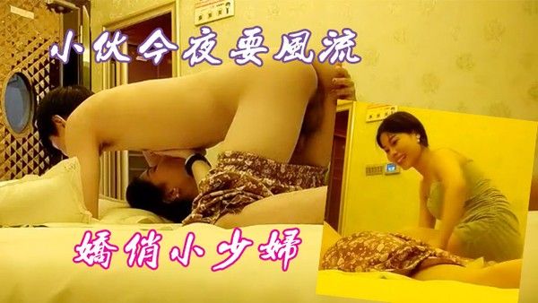 小伙今夜要风流娇俏小少妇一.对纯天然美乳挺拔诱人你侬我侬畅快一刻难忘记封面