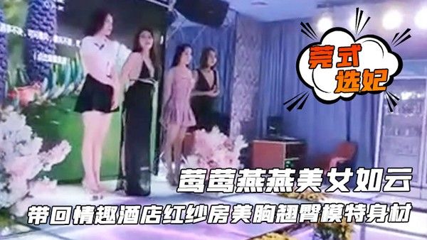 莺燕美女如云带到酒店红纱房翘臀模 特身材啪啪封面