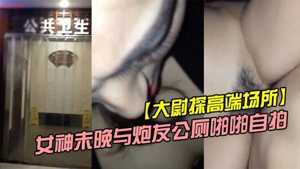 大尉探高端场所霸道魔鬼身材的极 品微博网红巨乳女神未晚与炮友公厕啪啪自拍封面