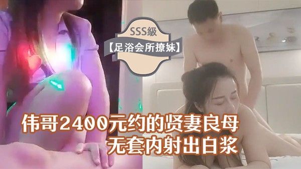 足浴会所撩妹伟哥 2400元约的贤妻良母型良家女技师宾馆开房无套内射出白浆封面