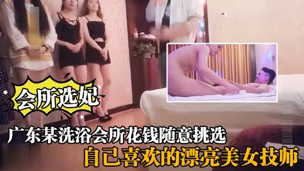 会所选妃广东某洗浴会所 花钱随意挑选自己喜欢的漂亮美女技师给你来个豪华全套服务封面