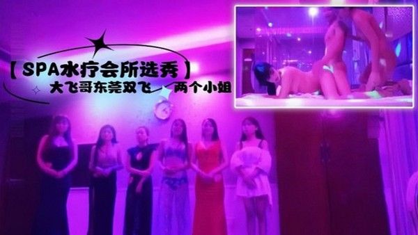 SP A水疗会所选秀大飞哥东莞双飞两个小姐听领班小哥报价最便宜的小姐也要800封面