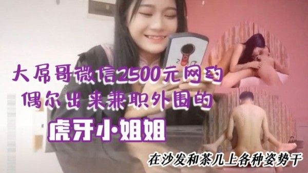 大屌哥微信250 0元网约偶尔出来兼职外围的性感平面美女嫩模私人公寓啪啪特意在沙发和茶几上各种姿势干封面